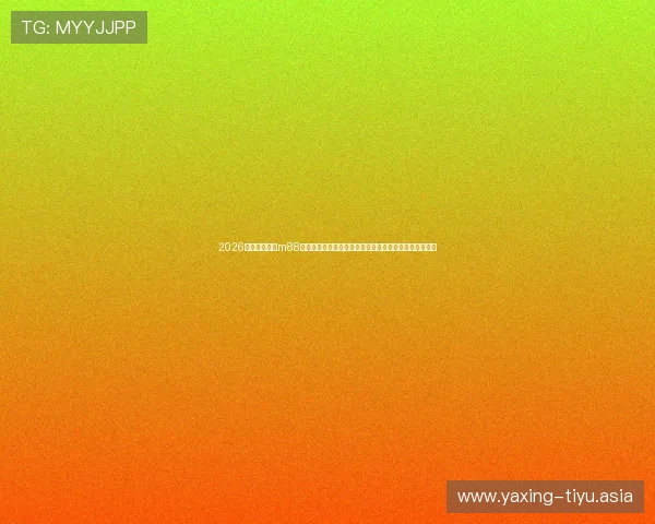 2026世界杯期间,m88体育竞技为球迷提供的专业赛事预测与赛果分析服务介绍 2026世界杯期间,m88体育竞技为球迷提供的专业赛事预测与赛果分析服务介绍