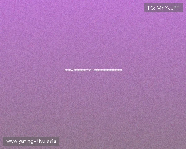 万博体育m为足球爱好者提供2026年世界杯赛前预测、战术分析与球队分析 万博体育m为足球爱好者提供2026年世界杯赛前预测、战术分析与球队分析