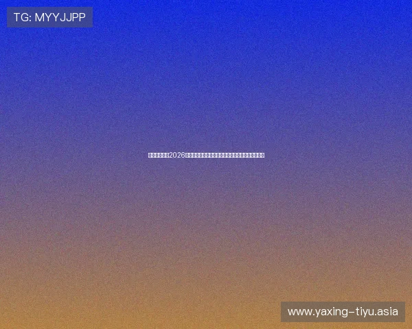 亚星国际版:2026世界杯现场直击:比赛现场氛围与观众热情全景报道 亚星国际版:2026世界杯现场直击:比赛现场氛围与观众热情全景报道