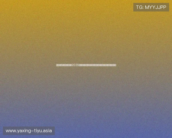 亚星娱乐官方首页登录:2026年世界杯现场报道与球迷互动,第一时间掌握比赛最新信息 亚星娱乐官方首页登录:2026年世界杯现场报道与球迷互动,第一时间掌握比赛最新信息