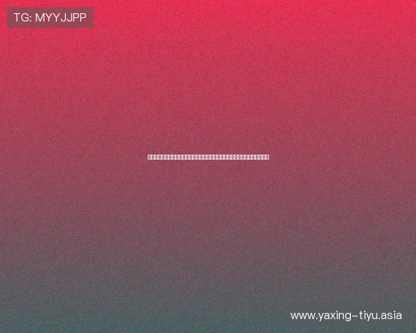 亚星官方客服为用户提供世界杯期间的赛事直播链接、观赛指南及相关技术支持 亚星官方客服为用户提供世界杯期间的赛事直播链接、观赛指南及相关技术支持