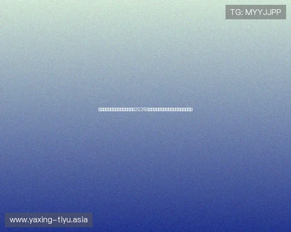 亚星官方网站登录入口网址:获取2026年世界杯赛程、直播和精彩集锦的权威平台 亚星官方网站登录入口网址:获取2026年世界杯赛程、直播和精彩集锦的权威平台