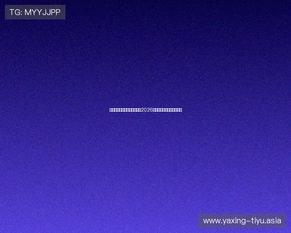 亚星官网娱乐网为足球迷提供2026世界杯赛事预测与赛果分析 亚星官网娱乐网为足球迷提供2026世界杯赛事预测与赛果分析
